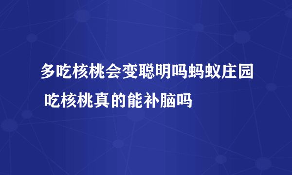 多吃核桃会变聪明吗蚂蚁庄园 吃核桃真的能补脑吗