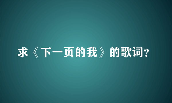 求《下一页的我》的歌词？