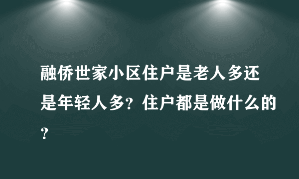 融侨世家小区住户是老人多还是年轻人多？住户都是做什么的？