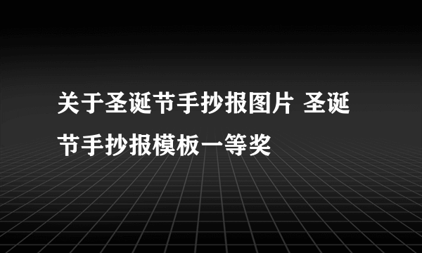 关于圣诞节手抄报图片 圣诞节手抄报模板一等奖