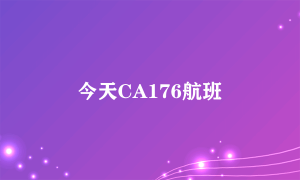 今天CA176航班