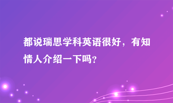 都说瑞思学科英语很好，有知情人介绍一下吗？