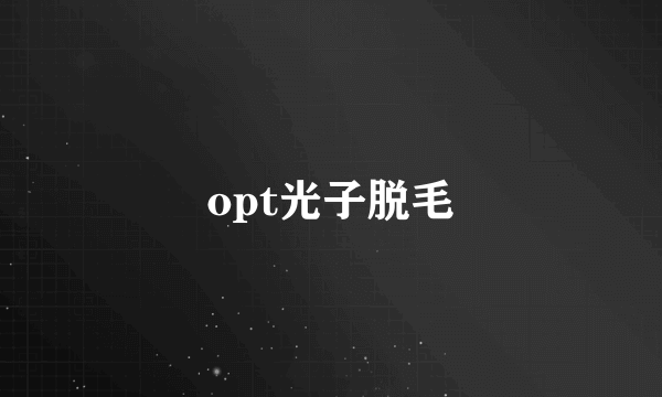 opt光子脱毛