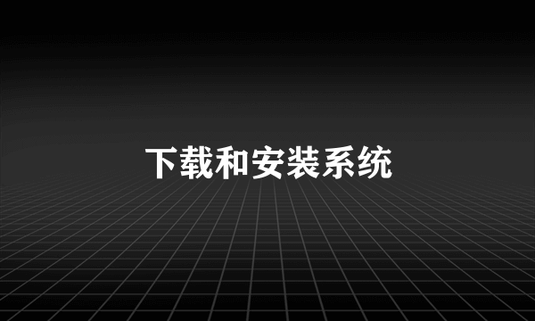 下载和安装系统