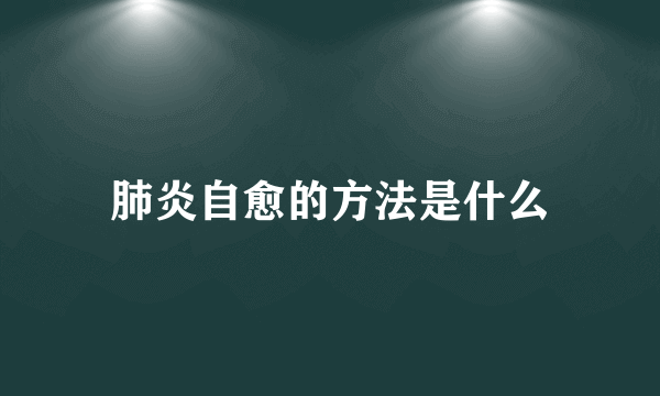 肺炎自愈的方法是什么