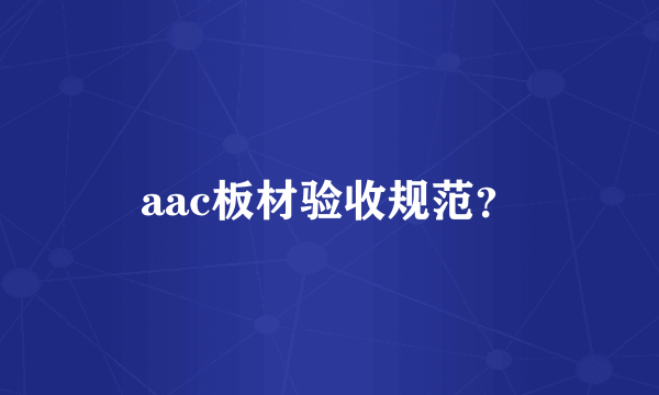 aac板材验收规范？