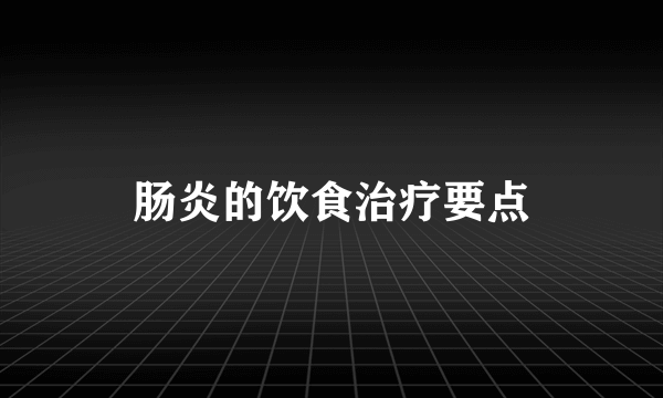 肠炎的饮食治疗要点