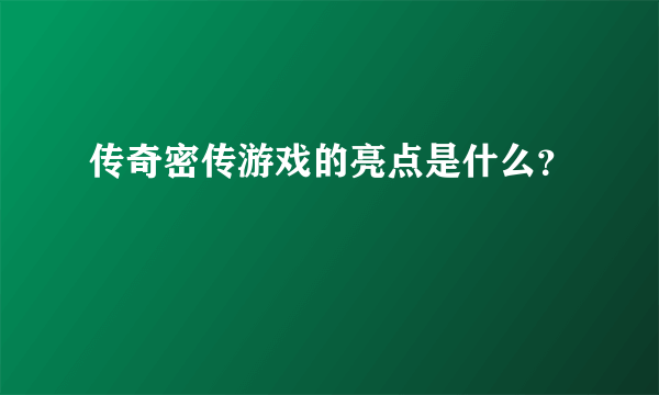 传奇密传游戏的亮点是什么？