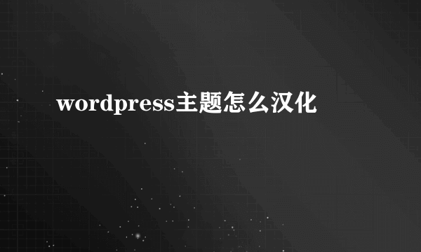 wordpress主题怎么汉化