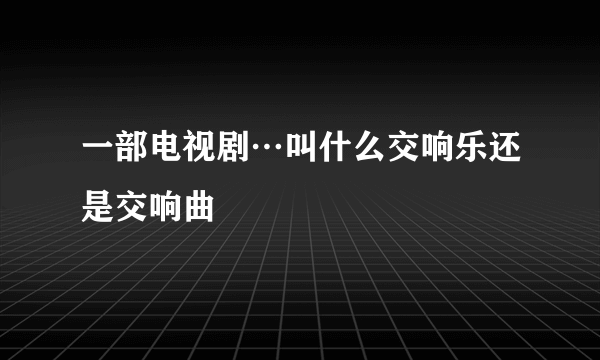 一部电视剧…叫什么交响乐还是交响曲