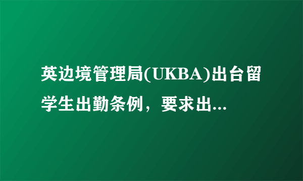 英边境管理局(UKBA)出台留学生出勤条例，要求出勤率100％，这合理吗？