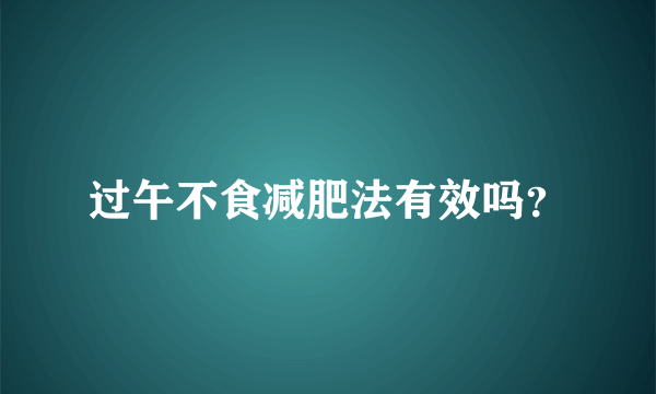 过午不食减肥法有效吗？