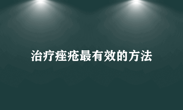 治疗痤疮最有效的方法