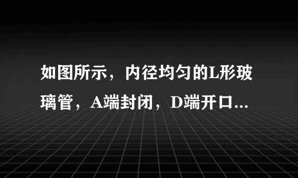 如图所示，内径均匀的L形玻璃管，A端封闭，D端开口，AC段水平，CD段竖直．AB段长L1=30cm，BC段长L=30cm，CD段长h=29cm．AB段充有理想气体，BCD段充满水银，外界大气压p0=76cmHg，环境温度t1=27℃．（i）若玻璃管内的气体柱长度变为L2=45cm，则环境温度应升高到多少摄氏度？（ii）若保持环境温度t1=27℃不变，玻璃管绕AC段缓慢旋转180°，求状态稳定后管中水银柱的长度x．