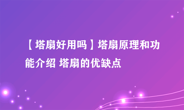 【塔扇好用吗】塔扇原理和功能介绍 塔扇的优缺点