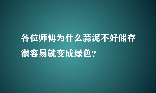 各位师傅为什么蒜泥不好储存很容易就变成绿色？