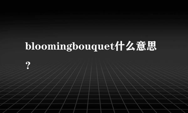 bloomingbouquet什么意思？