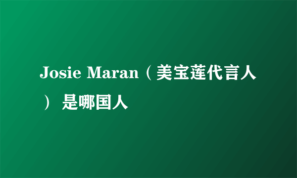 Josie Maran（美宝莲代言人） 是哪国人