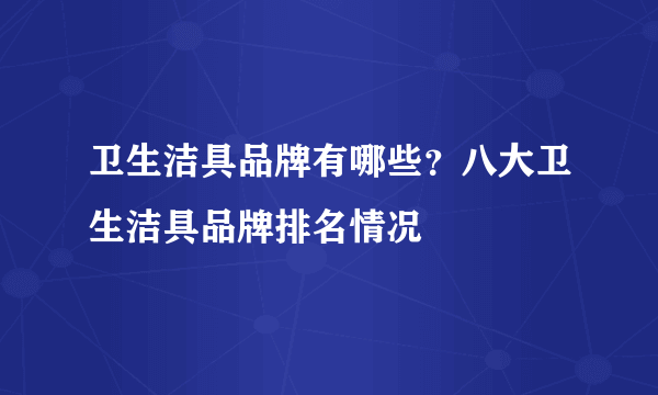 卫生洁具品牌有哪些？八大卫生洁具品牌排名情况