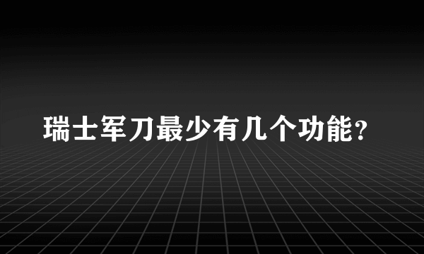 瑞士军刀最少有几个功能？