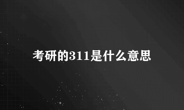 考研的311是什么意思