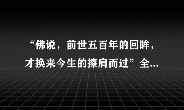 “佛说，前世五百年的回眸，才换来今生的擦肩而过”全诗内容是什么？