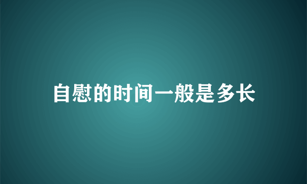 自慰的时间一般是多长