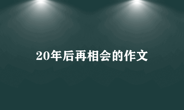 20年后再相会的作文