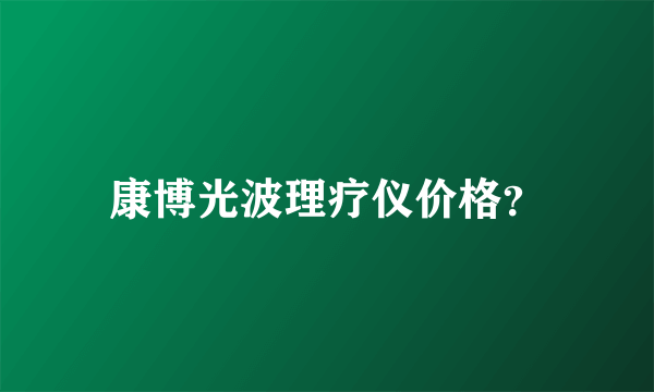 康博光波理疗仪价格？