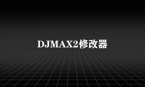 DJMAX2修改器