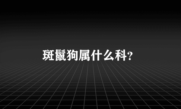 斑鬣狗属什么科？