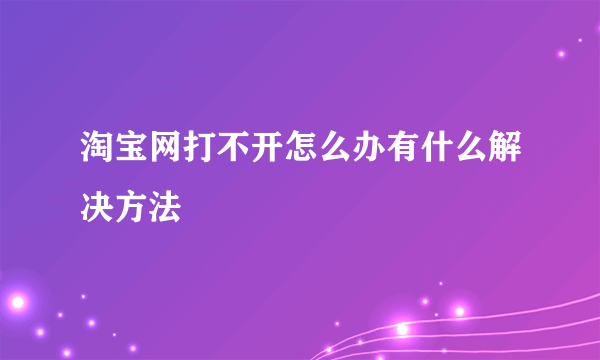 淘宝网打不开怎么办有什么解决方法