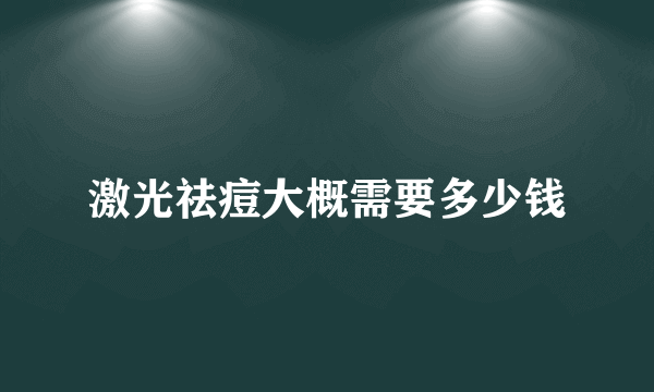 激光祛痘大概需要多少钱