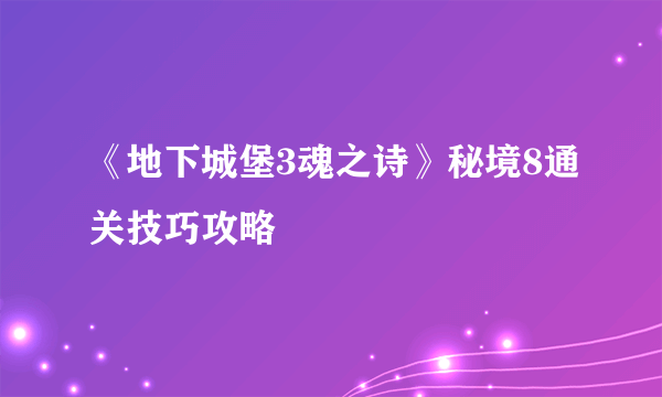 《地下城堡3魂之诗》秘境8通关技巧攻略