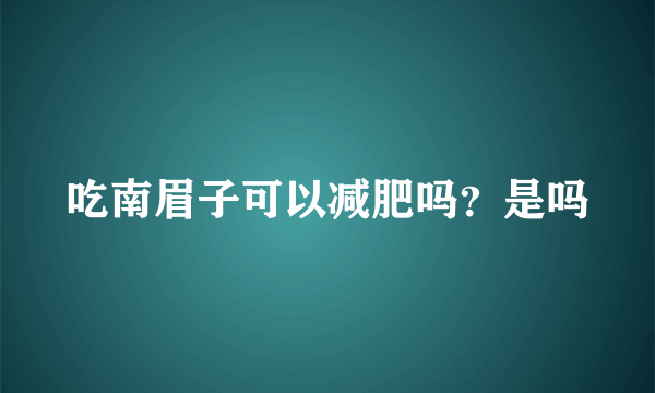 吃南眉子可以减肥吗？是吗