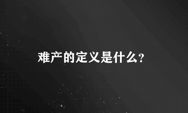 难产的定义是什么？