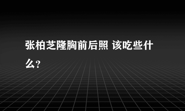 张柏芝隆胸前后照 该吃些什么？