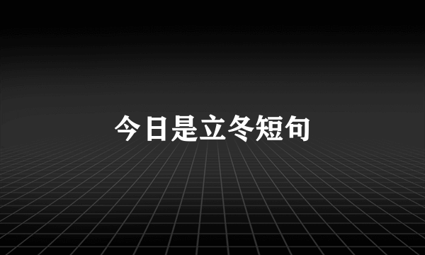 今日是立冬短句