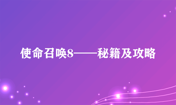 使命召唤8——秘籍及攻略