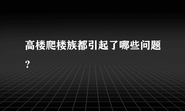 高楼爬楼族都引起了哪些问题？