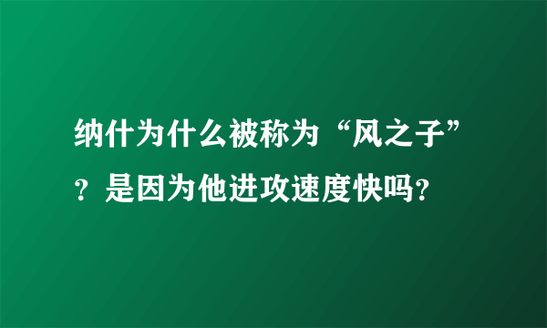 纳什为什么被称为“风之子”？是因为他进攻速度快吗？