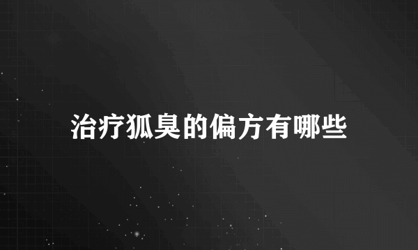 治疗狐臭的偏方有哪些