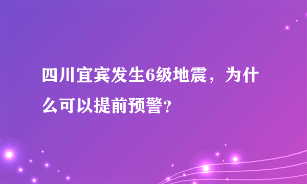 四川宜宾发生6级地震，为什么可以提前预警？