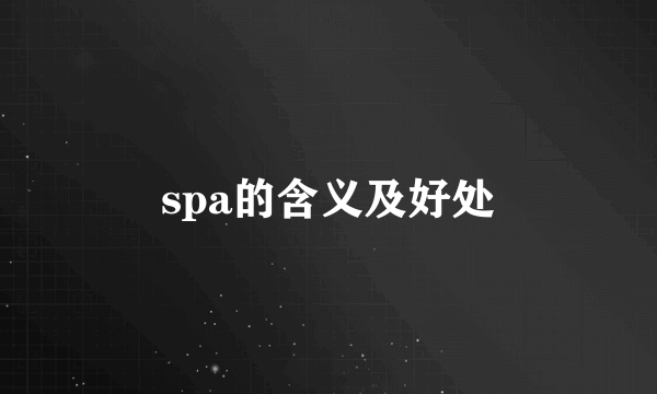 spa的含义及好处