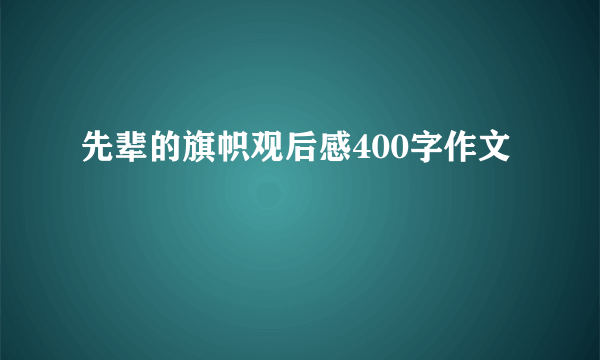 先辈的旗帜观后感400字作文