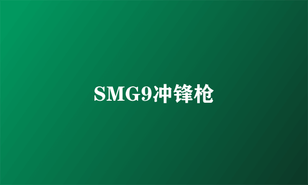 SMG9冲锋枪