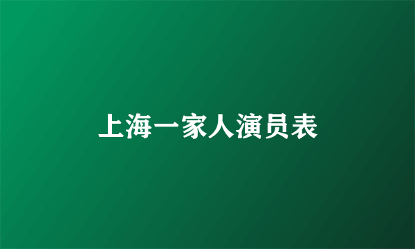 上海一家人演员表