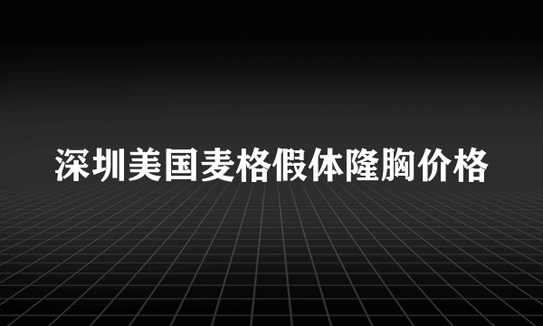 深圳美国麦格假体隆胸价格