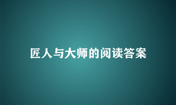 匠人与大师的阅读答案