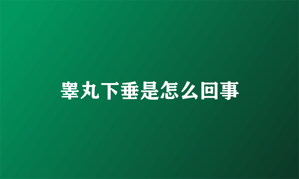 睾丸下垂是怎么回事